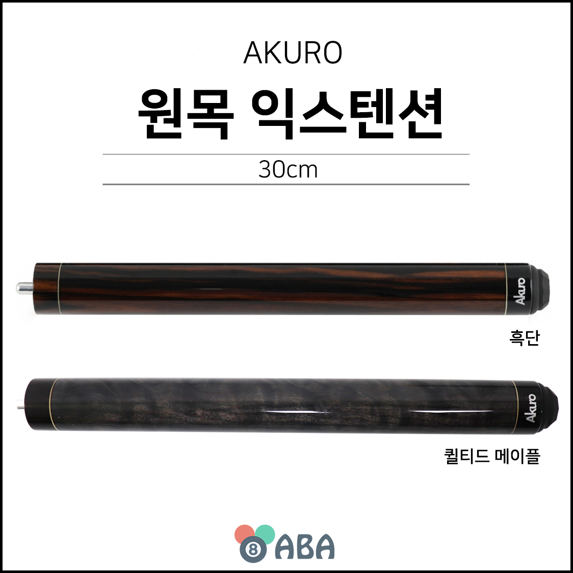 아큐로 원목 익스텐션 (20cm 30cm)