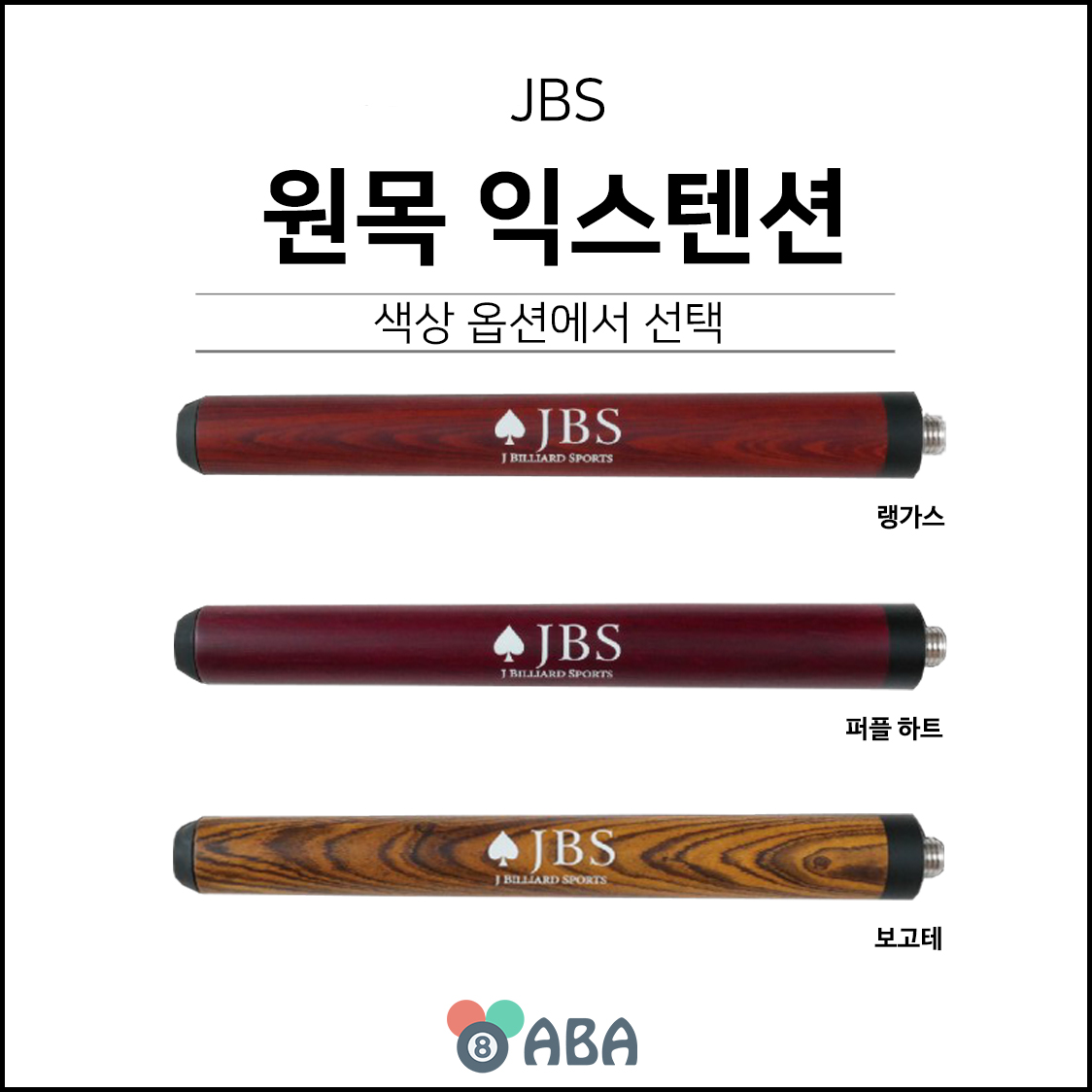 JBS 유니버셜 듀프린 원목 익스텐션 (29cm)