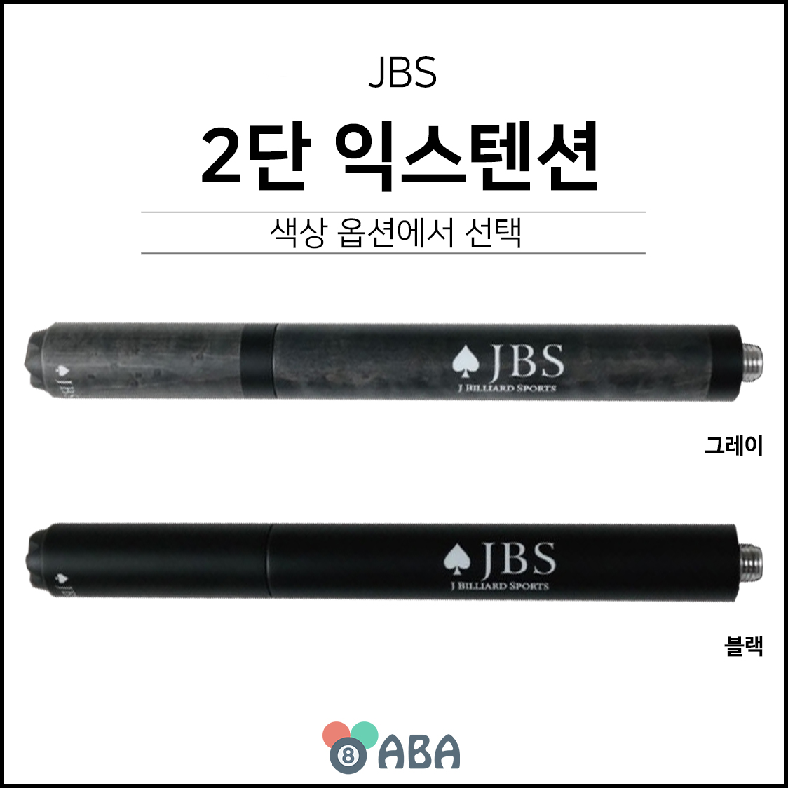 JBS 2단 익스텐션