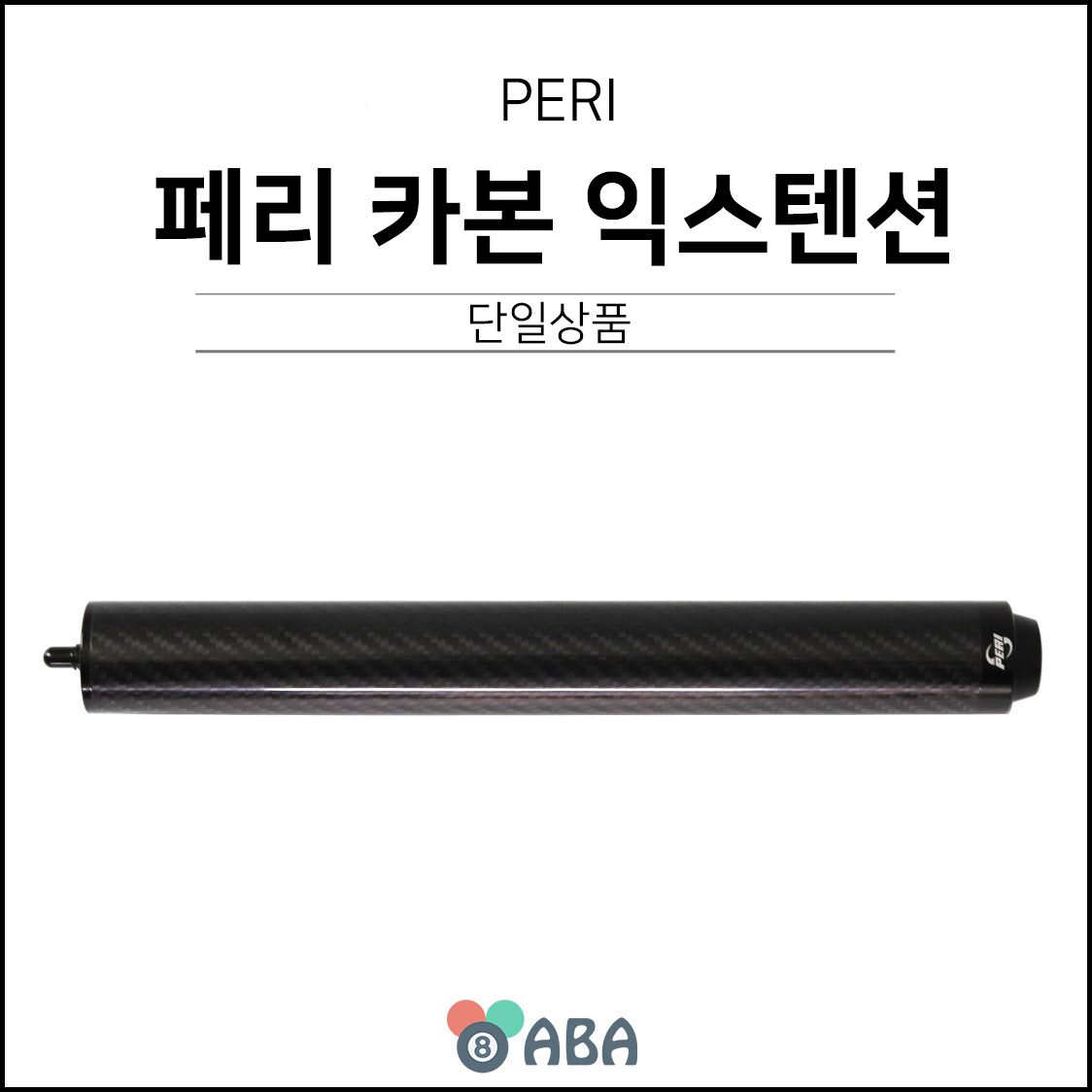 페리 카본 익스텐션 (27cm)