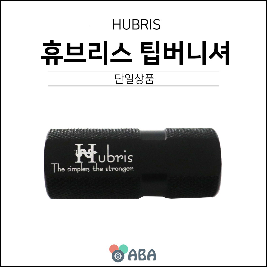 휴브리스 팁 버니셔