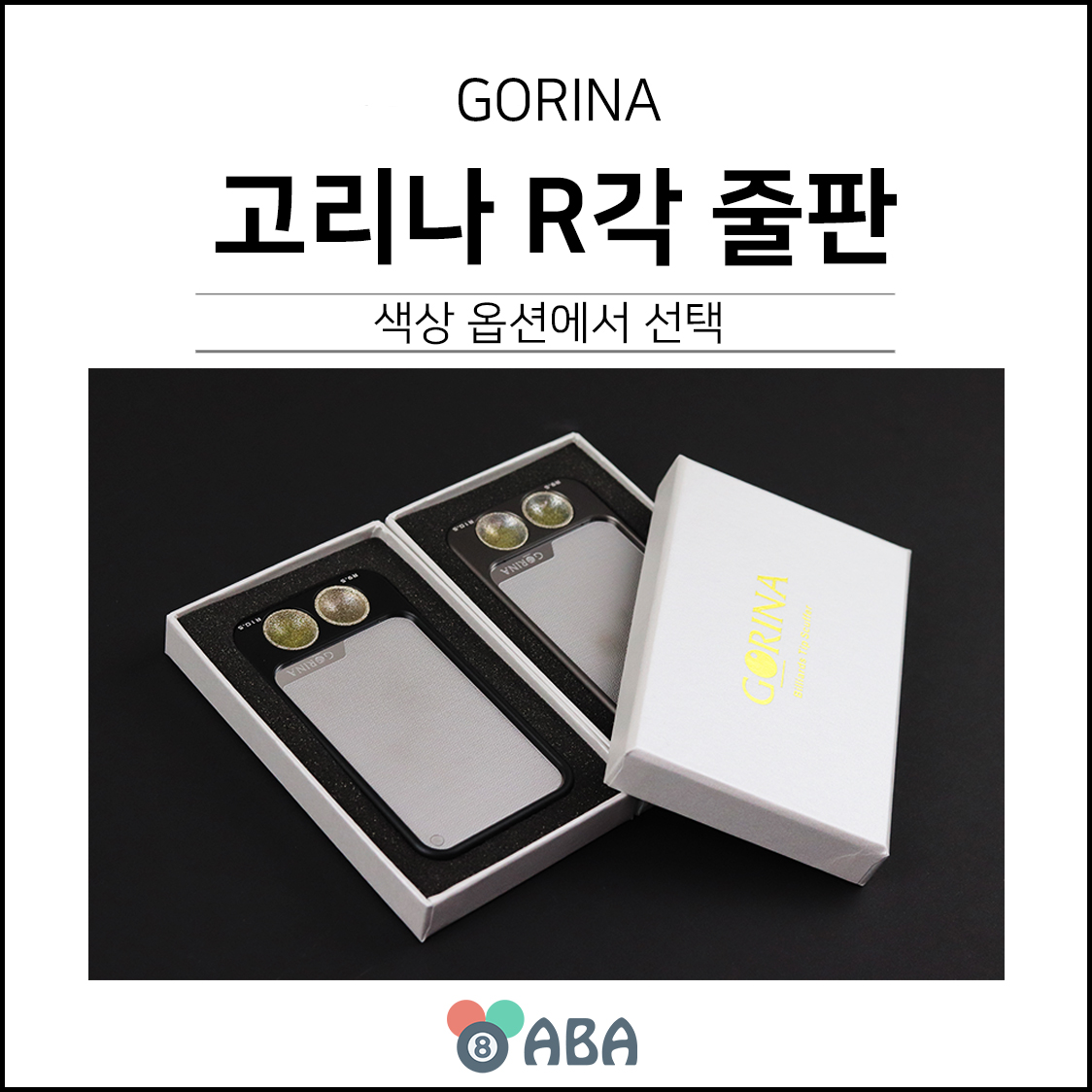 고리나 R각 당구줄판