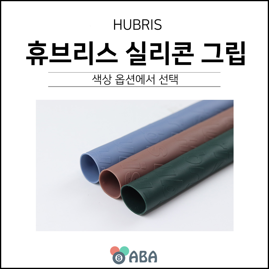 휴브리스 실리콘 당구그립