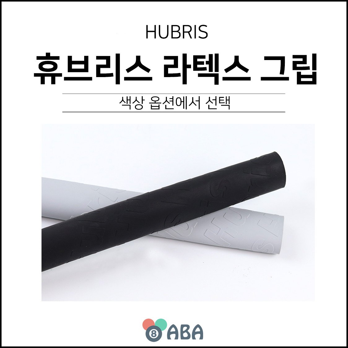 휴브리스 라텍스 당구그립