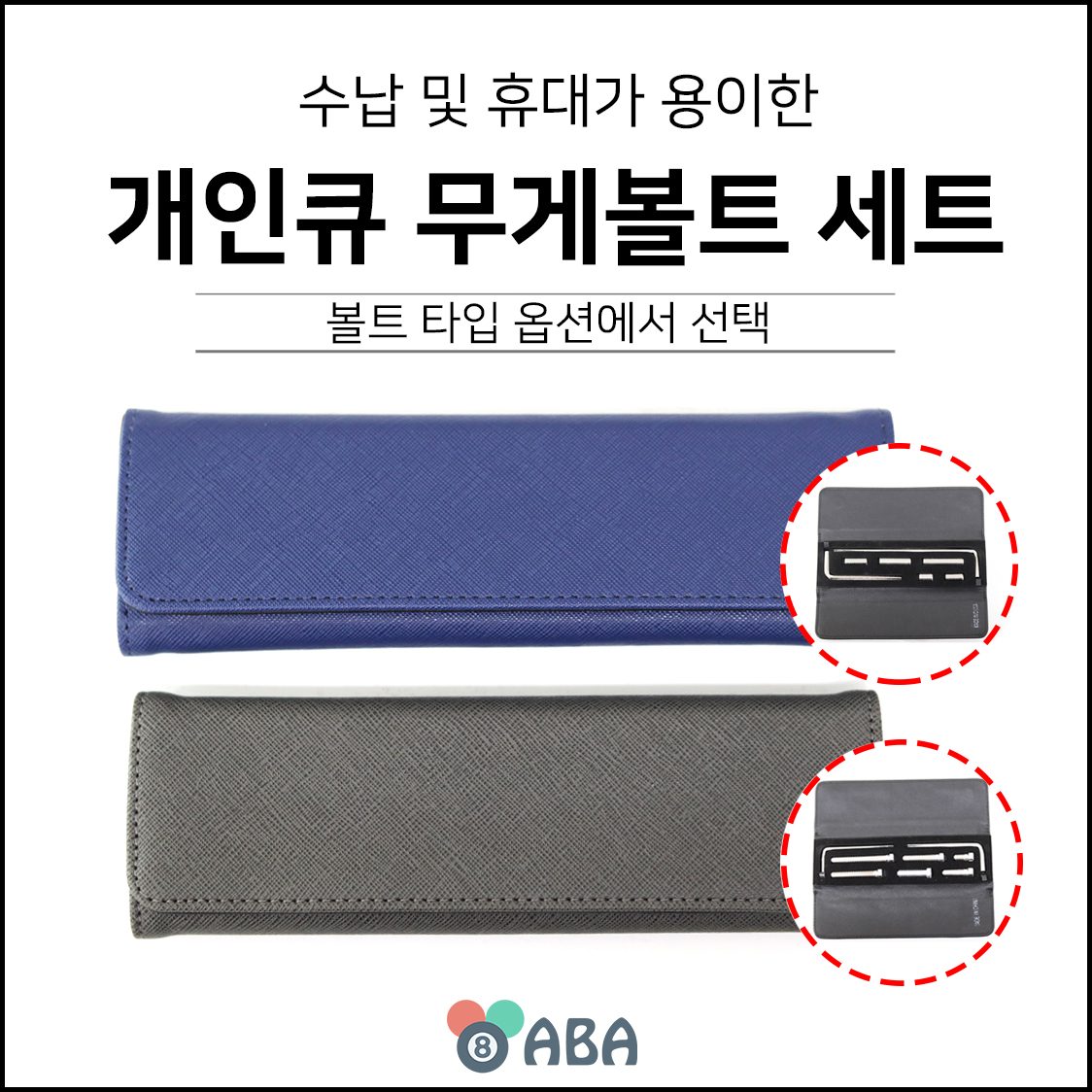 개인큐 무게볼트 무게나사 세트