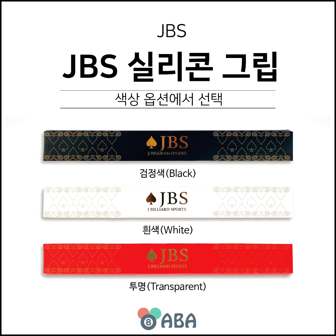 JBS 실리콘 당구그립