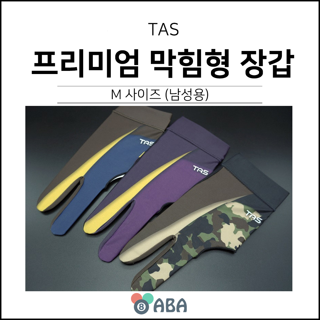 타스 프리미엄 막힘형 당구장갑 (남성용)