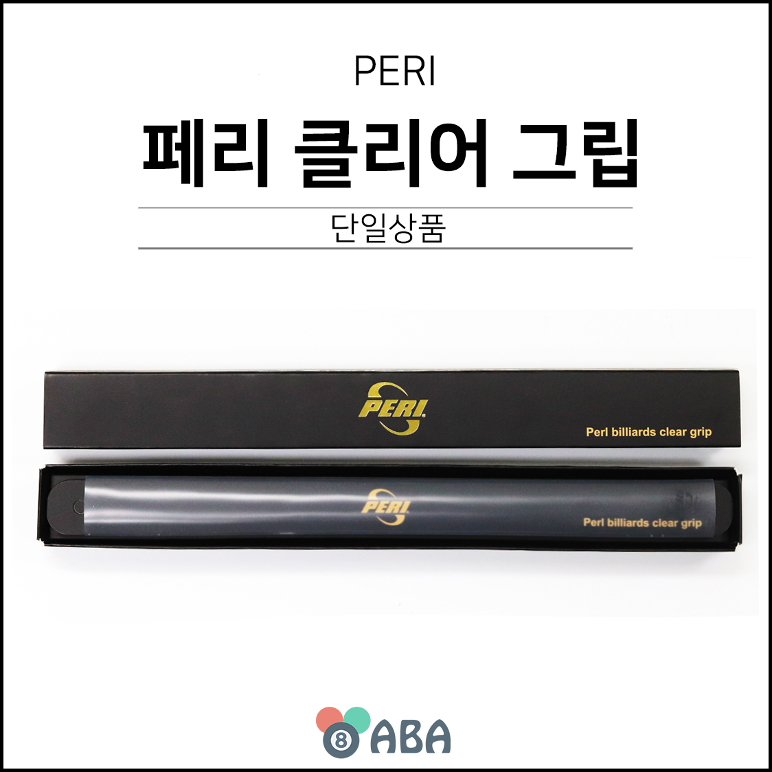 페리 클리어 투명 당구그립