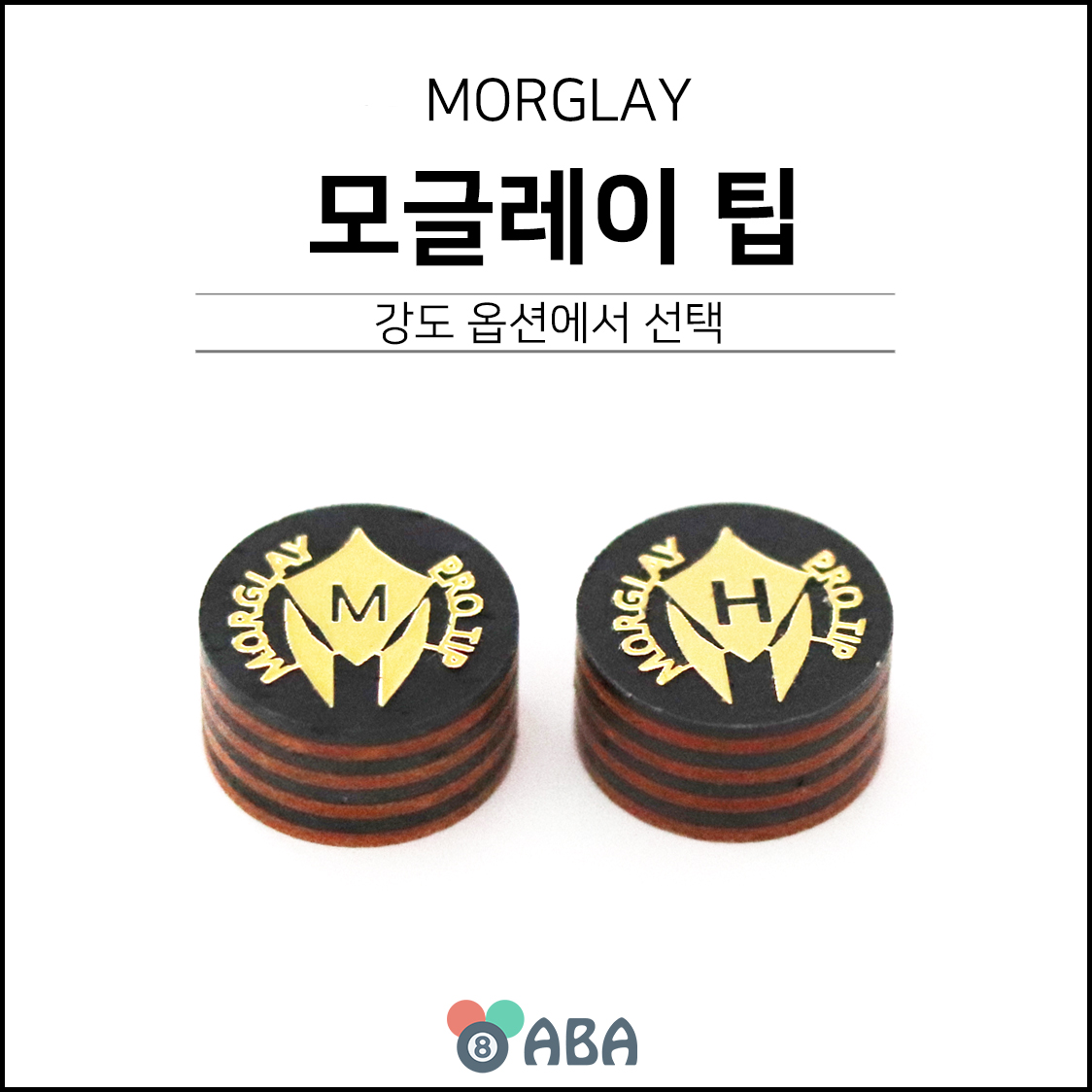 모글레이 당구팁