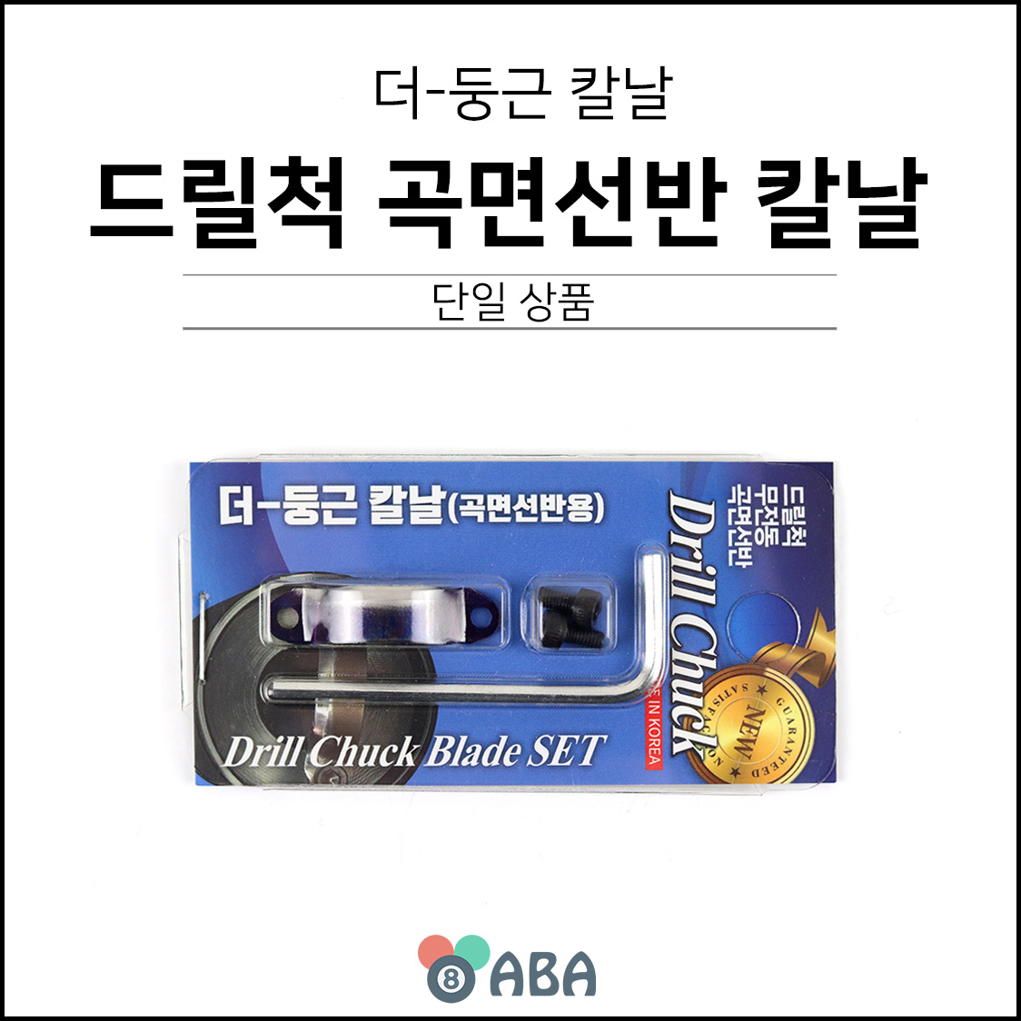 드릴척 곡면선반 더-둥근 스페어 칼날
