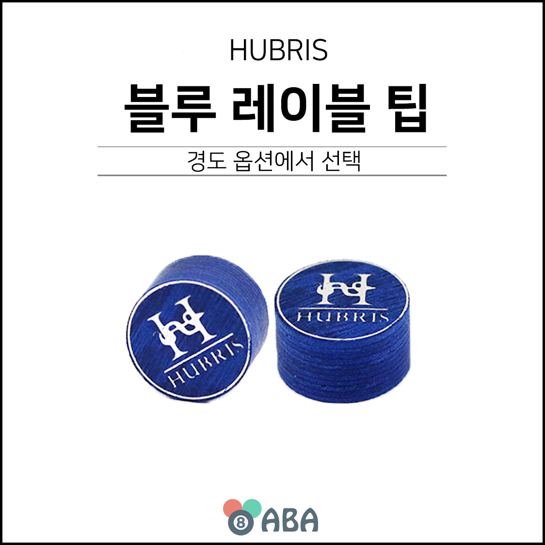 휴브리스 블루 레이블 당구팁