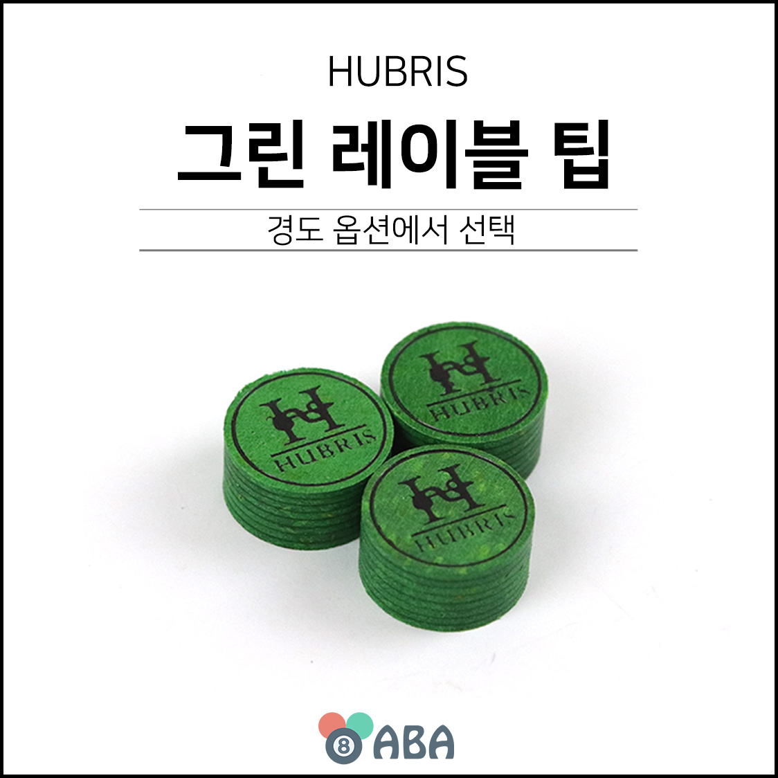 휴브리스 그린 레이블 당구팁