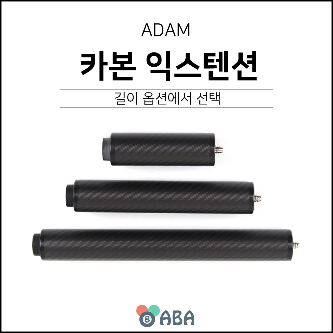 아담 카본 익스텐션