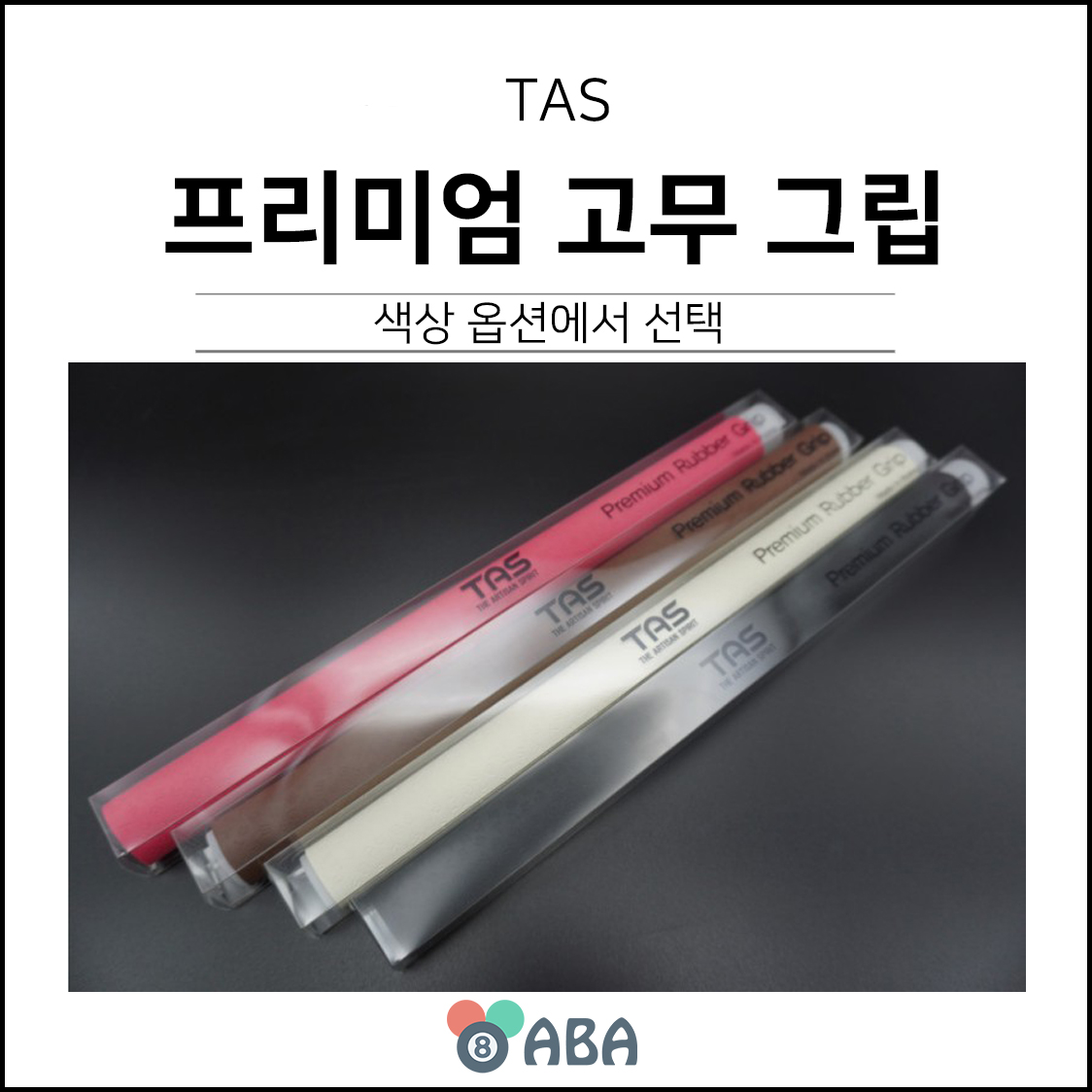 타스 프리미엄 고무 당구그립
