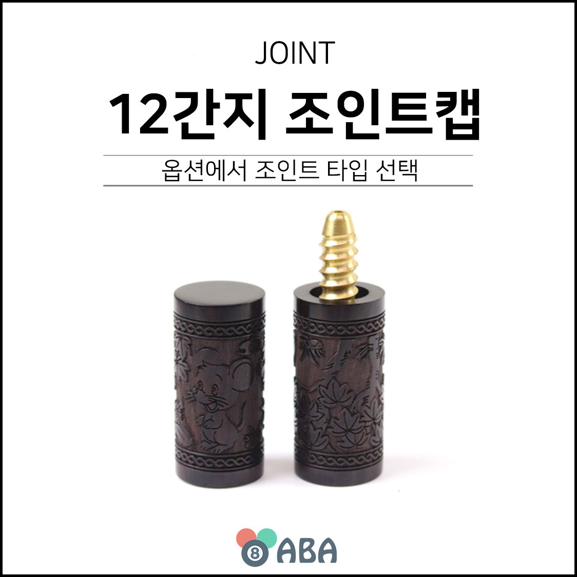 12간지 원목 조인트캡