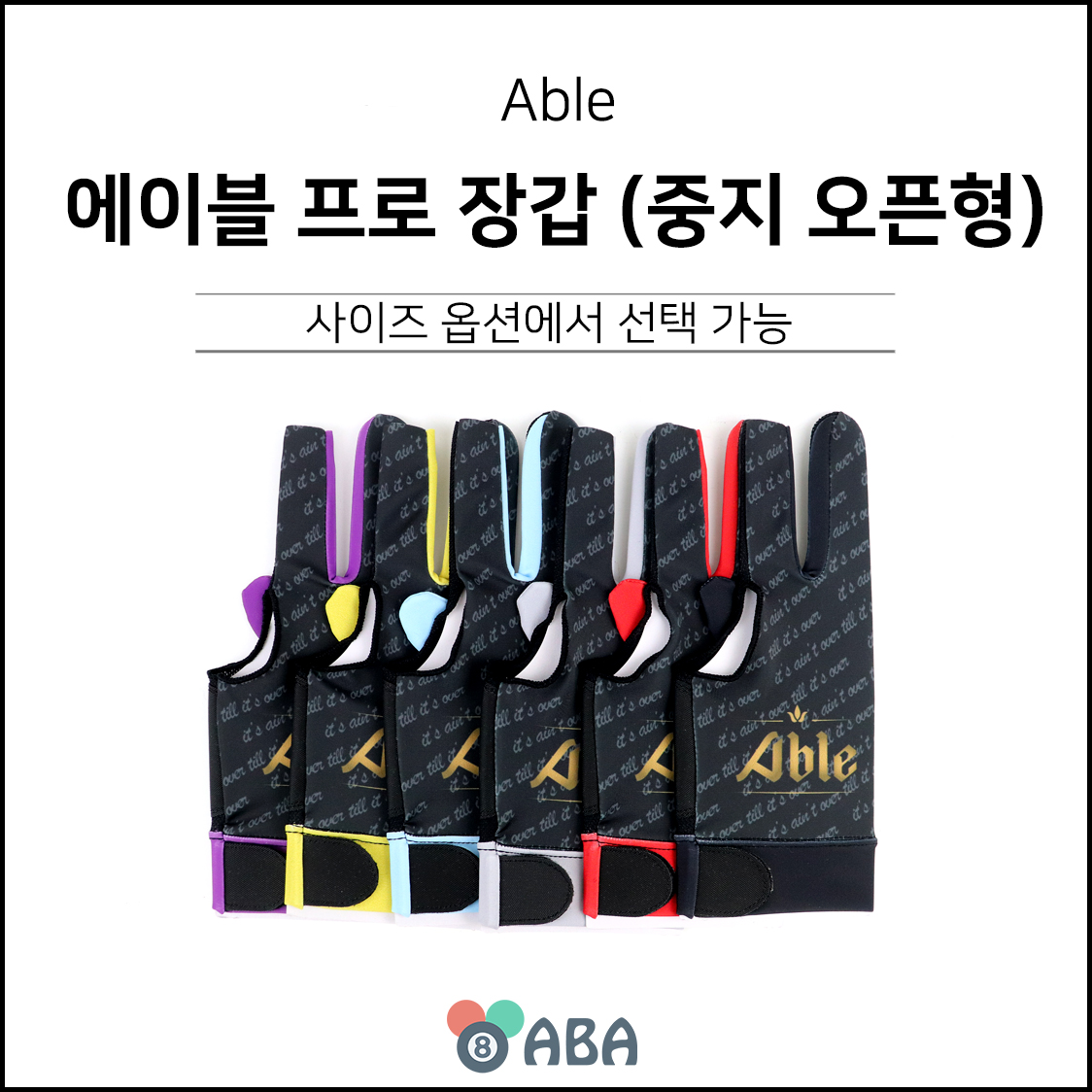 에이블 프로 당구장갑 (중지 오픈형)