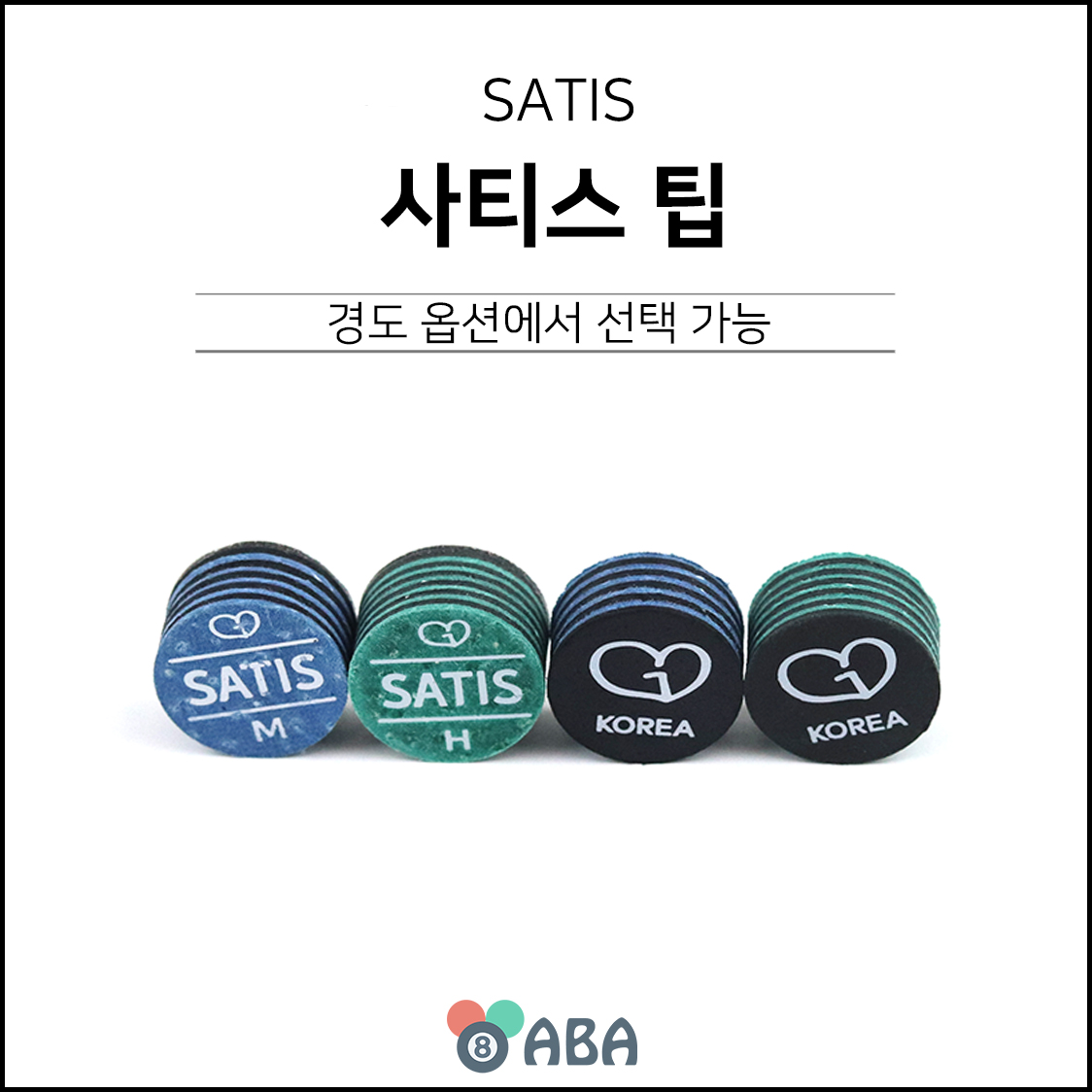 사티스 당구팁