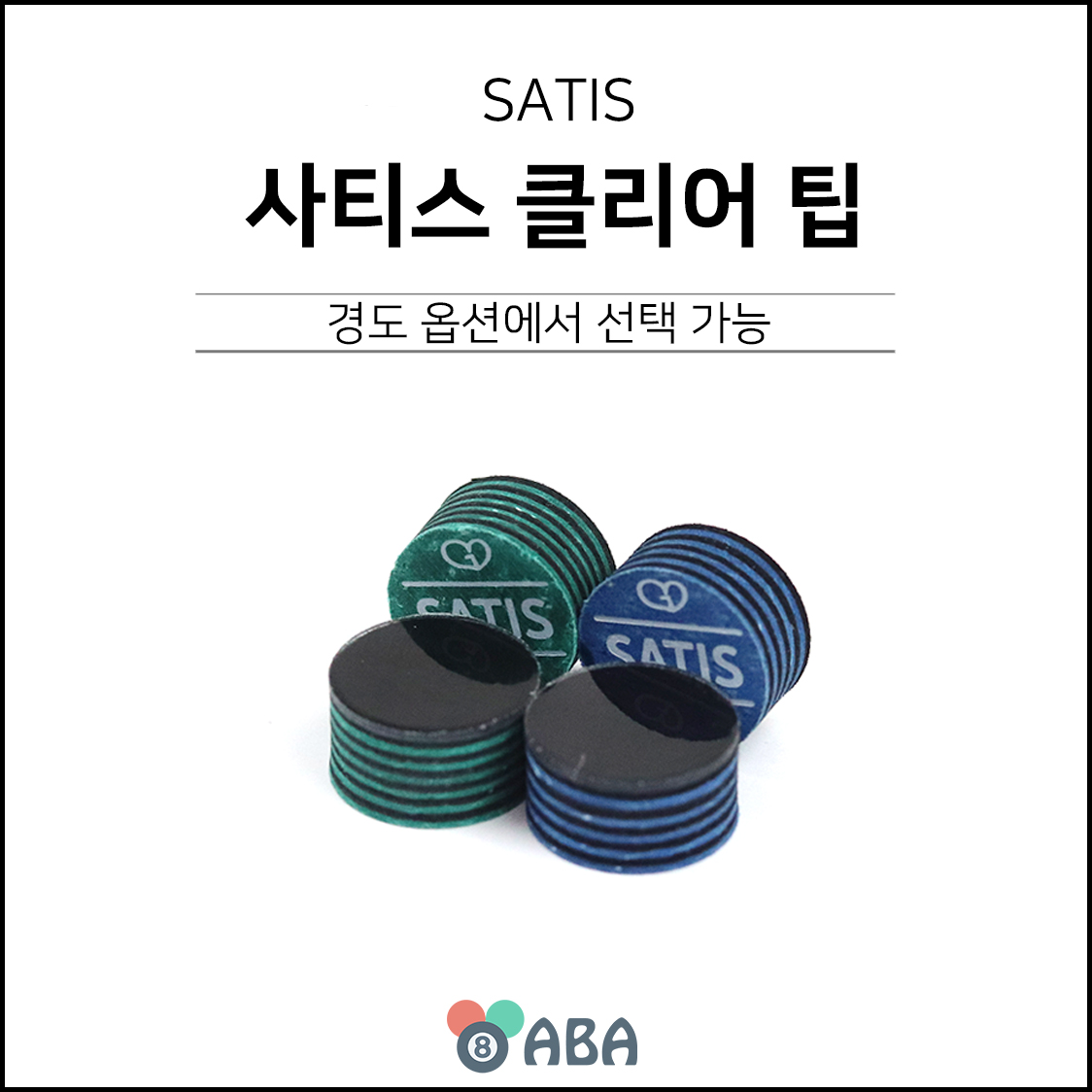 사티스 클리어 당구팁