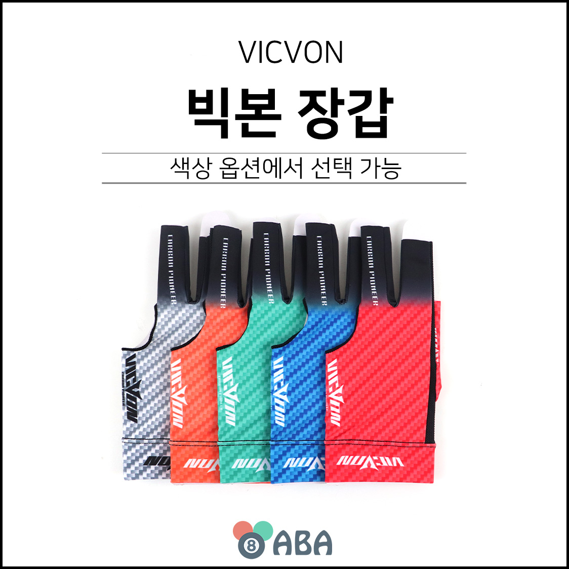 빅본 오픈형 당구장갑 (오른손 왼손)