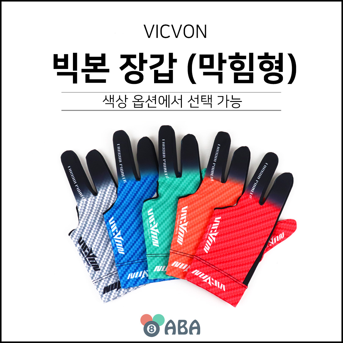 빅본 막힘형 당구장갑