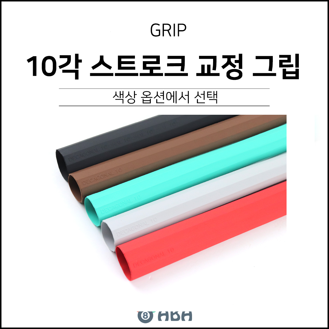 10각 스트로크 교정 당구그립