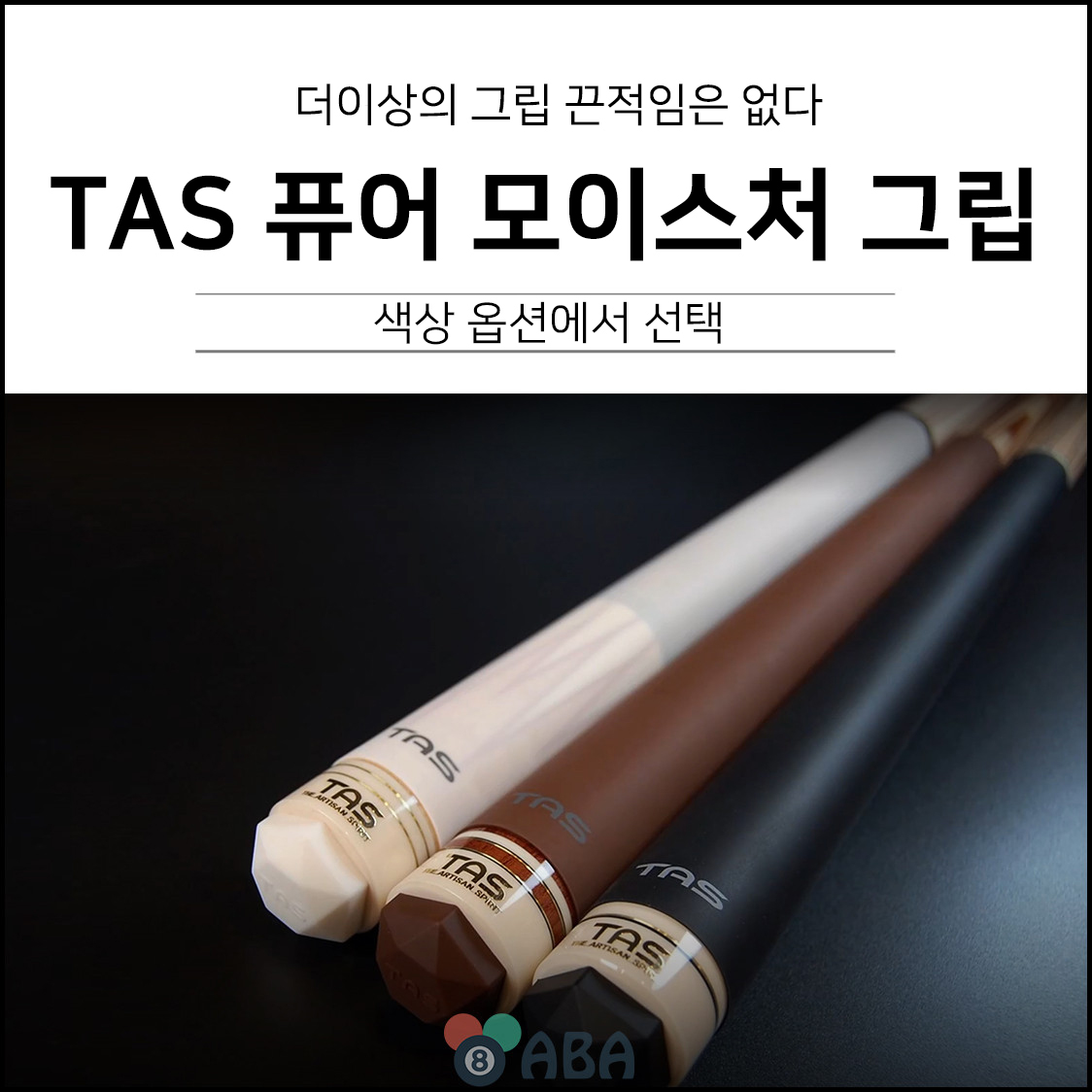 타스 퓨어 실리콘 모이스처 당구그립