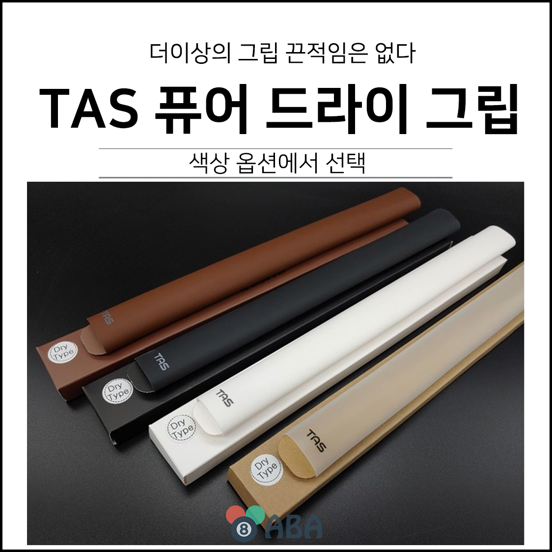타스 퓨어 실리콘 드라이 당구그립