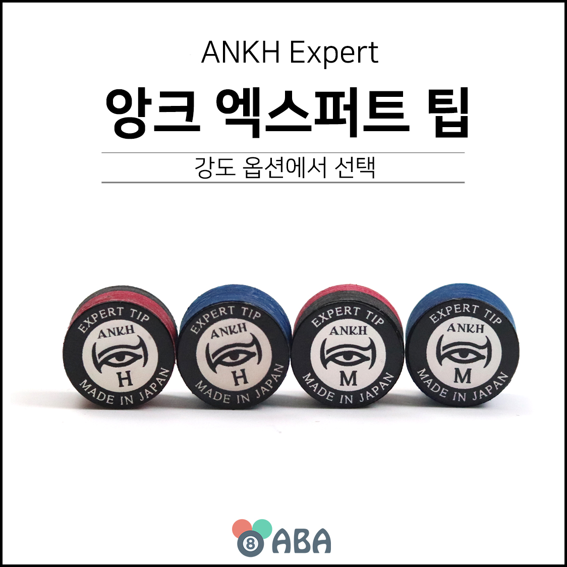 앙크 엑스퍼트 당구팁