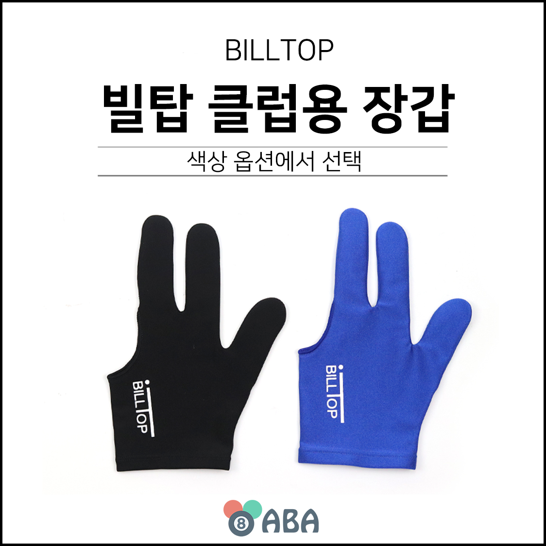 빌탑 클럽용 당구장갑 (10개입)
