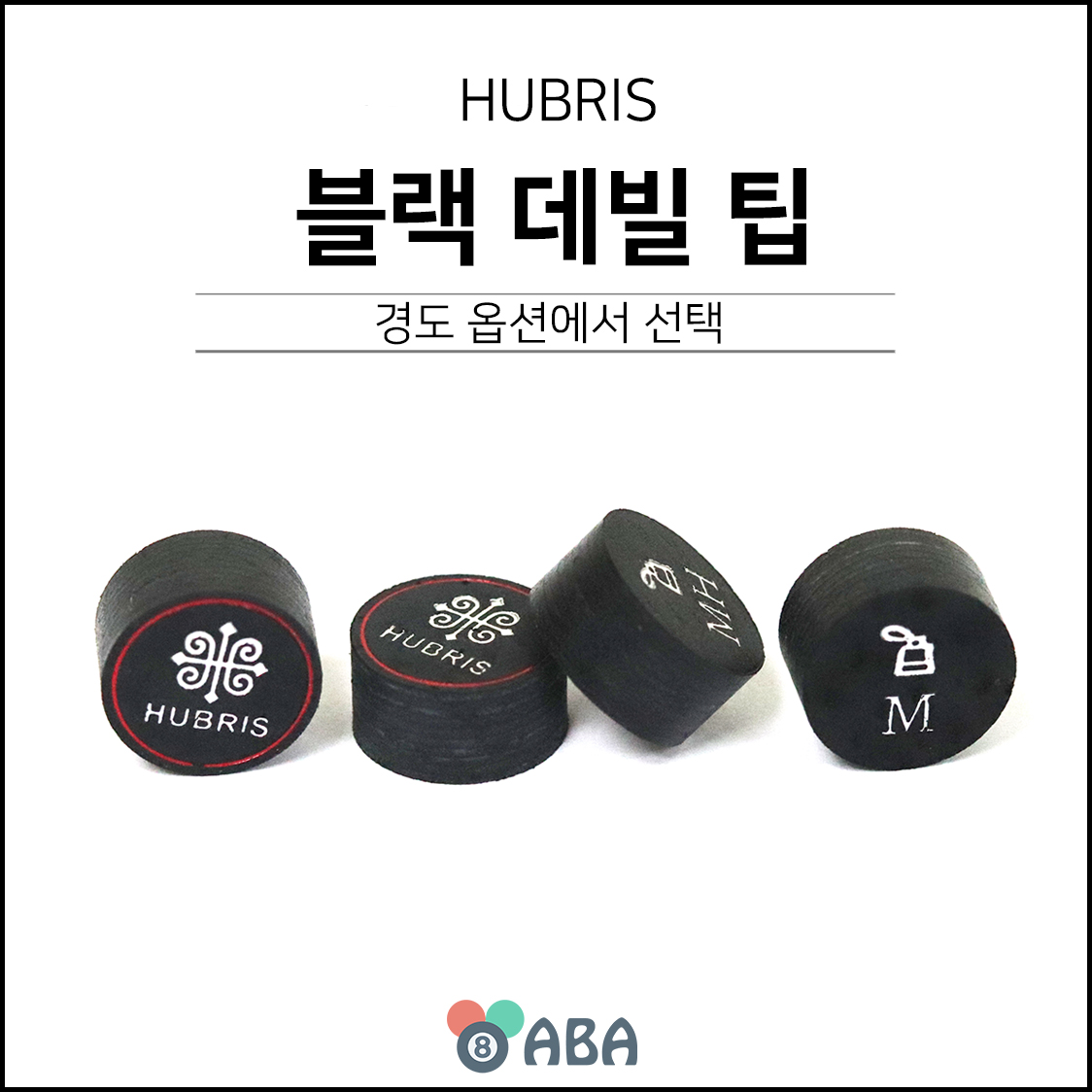 휴브리스 블랙 데빌 당구팁