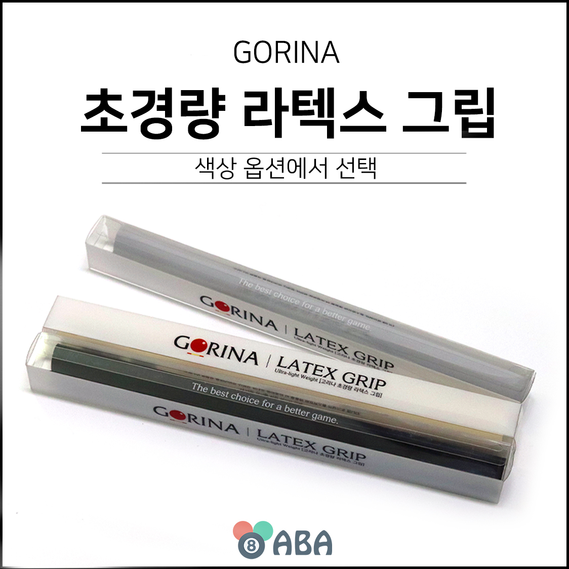 고리나 초경량 라텍스 당구그립