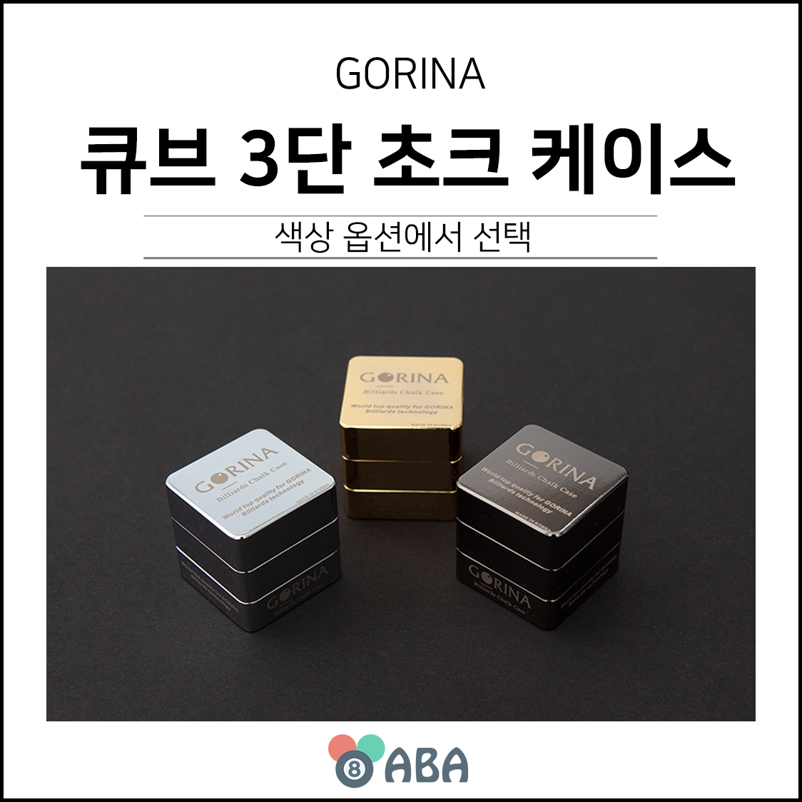 고리나 큐브 3단 초크케이스