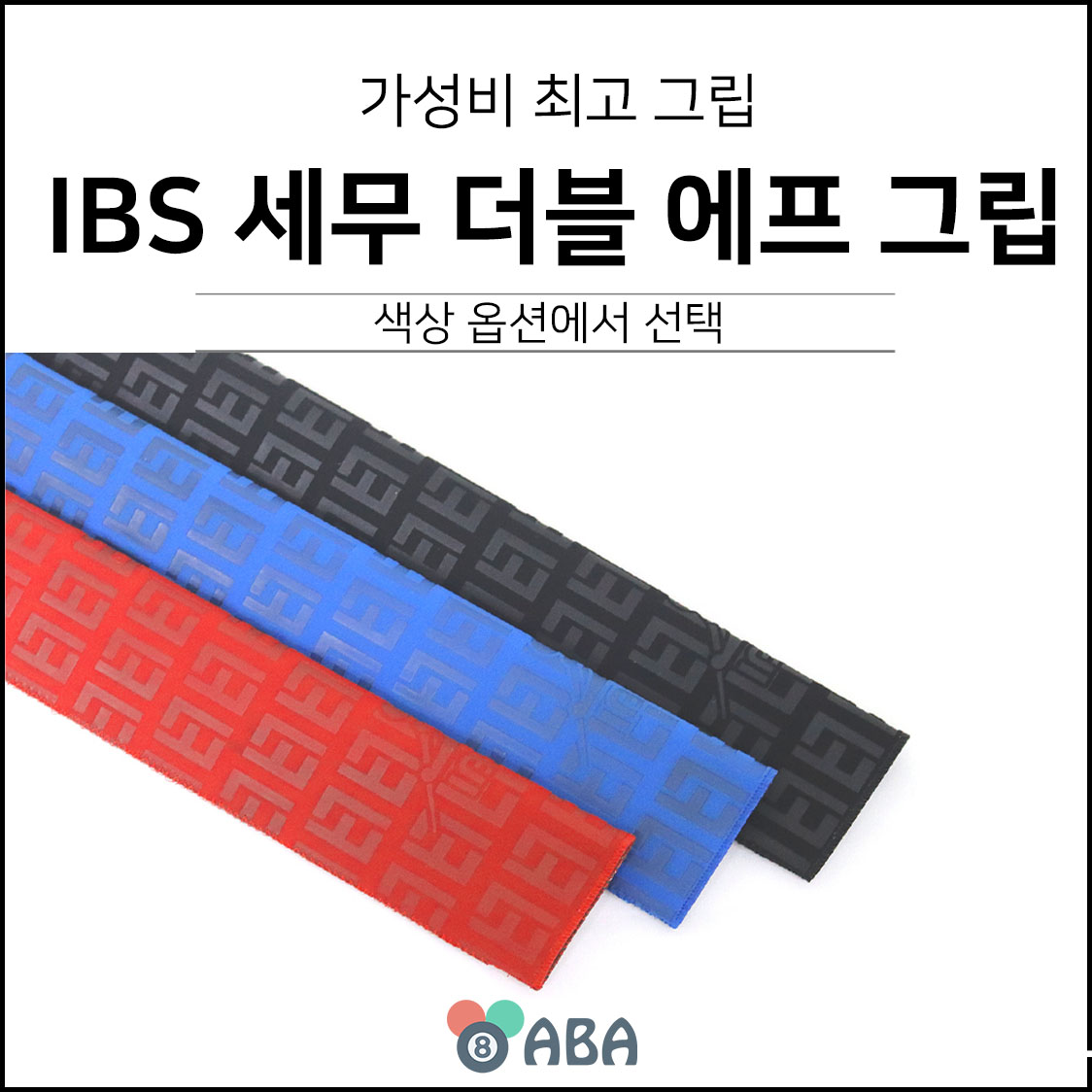 IBS 세무 더블 에프 당구그립