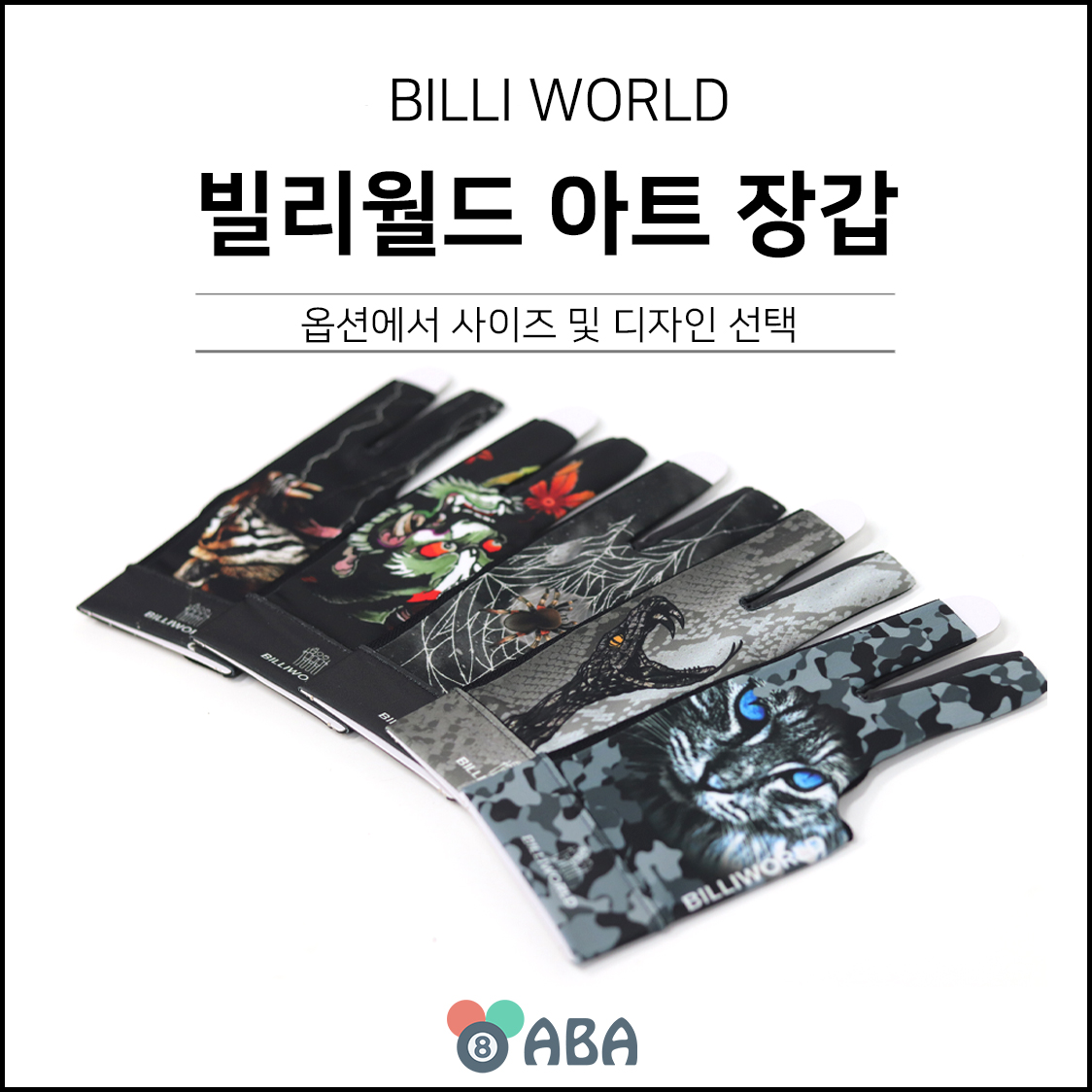 빌리월드 아트 당구장갑 (오른손 왼손)