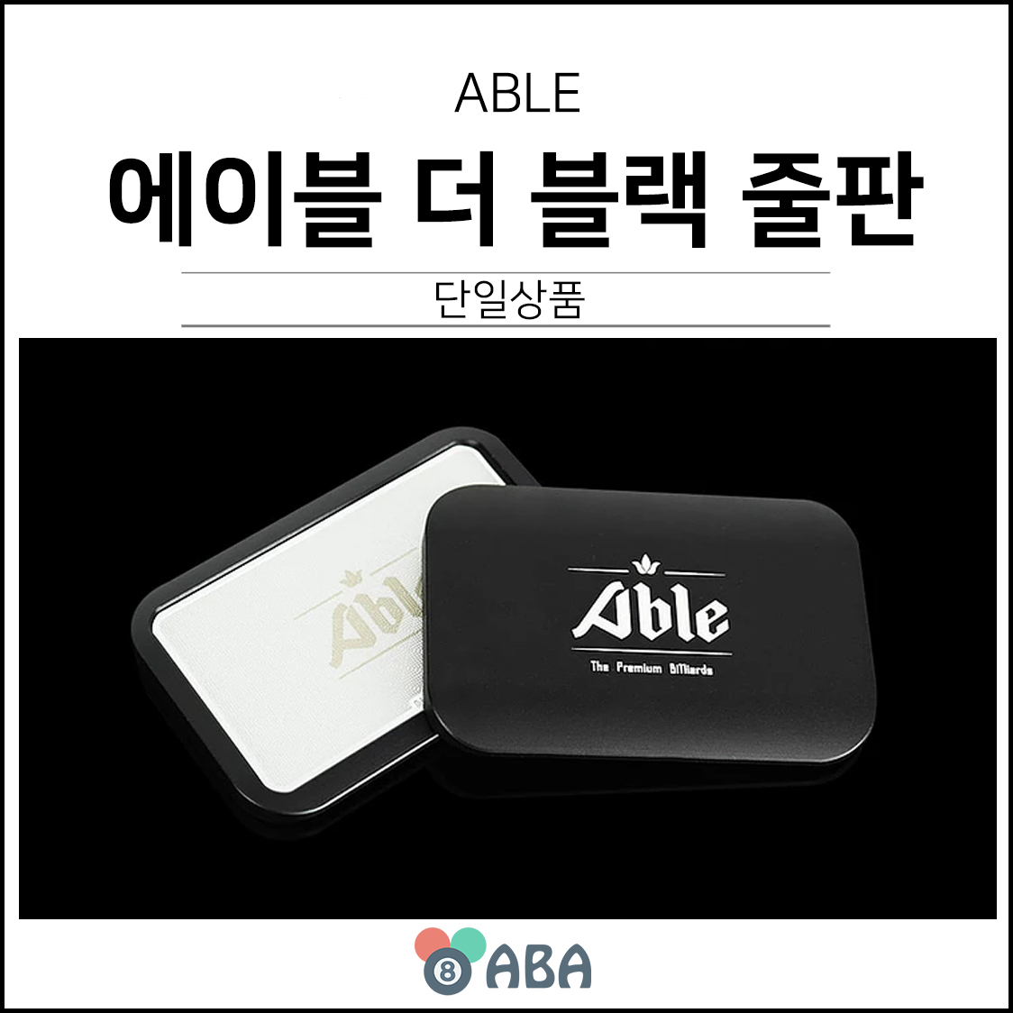 에이블 더 블랙 당구줄판