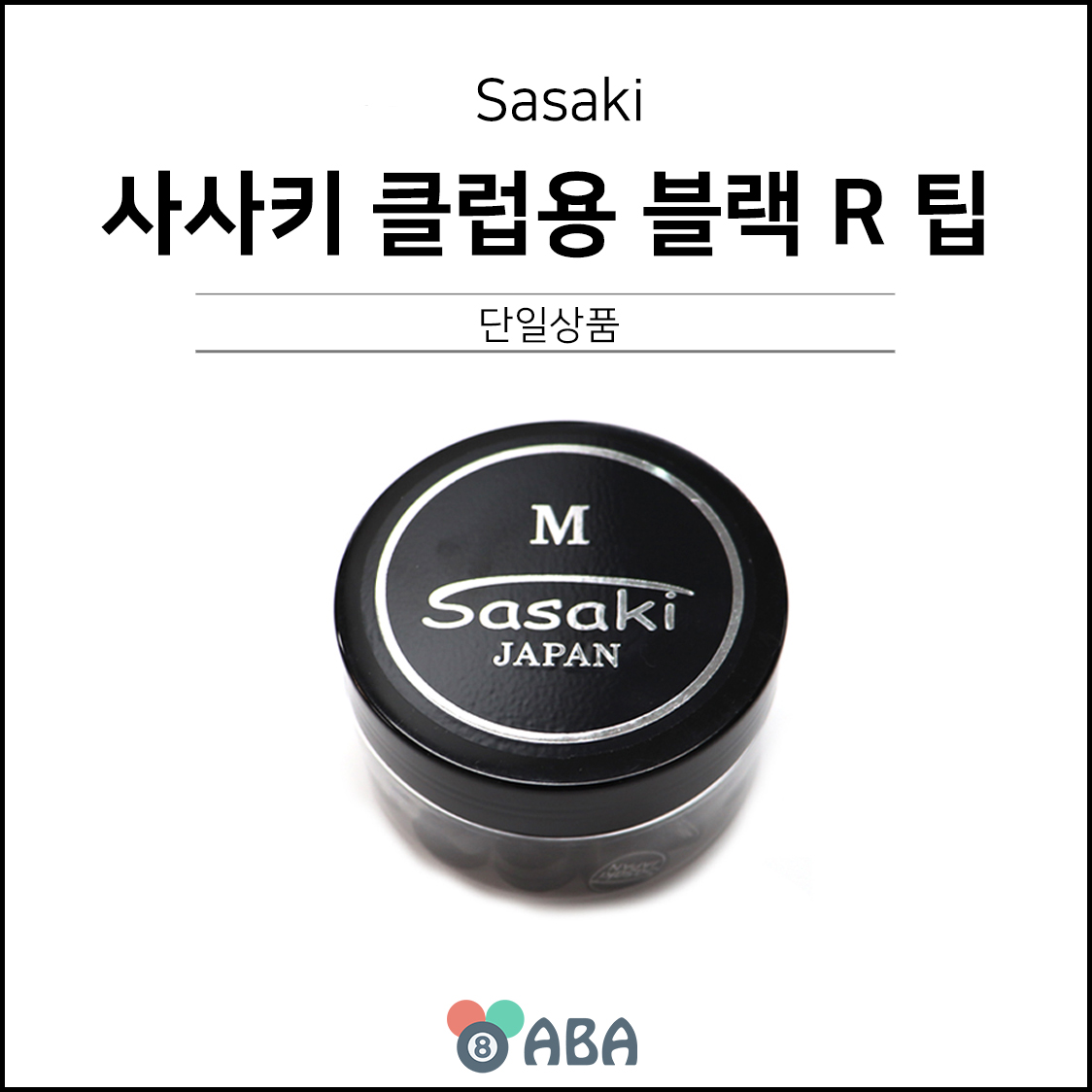 사사키 클럽용 블랙 R 당구팁