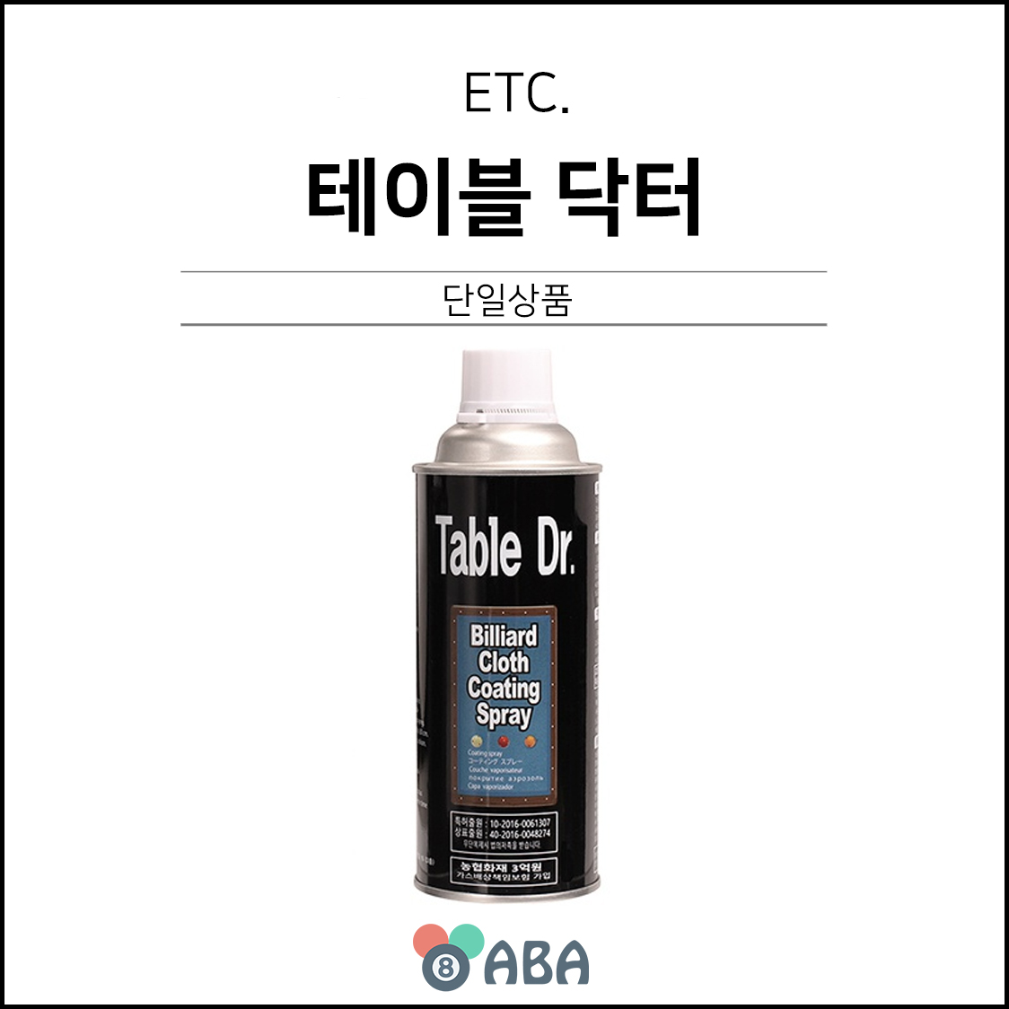 테이블 닥터 (당구대 관리용품)