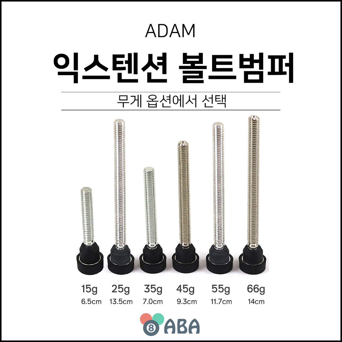 아담 카본 익스텐션 볼트범퍼 (1개입)