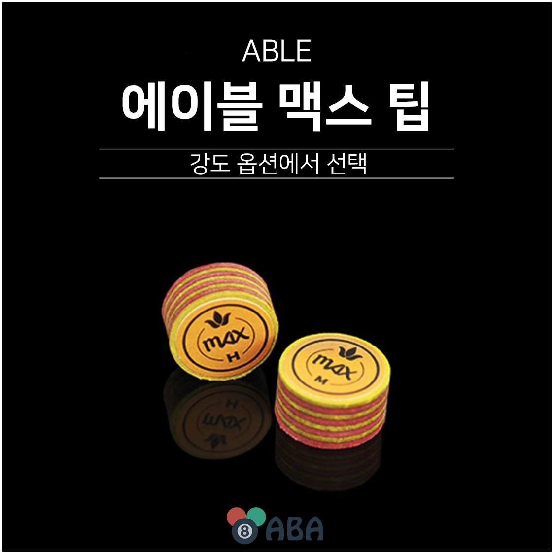 에이블 맥스 당구팁