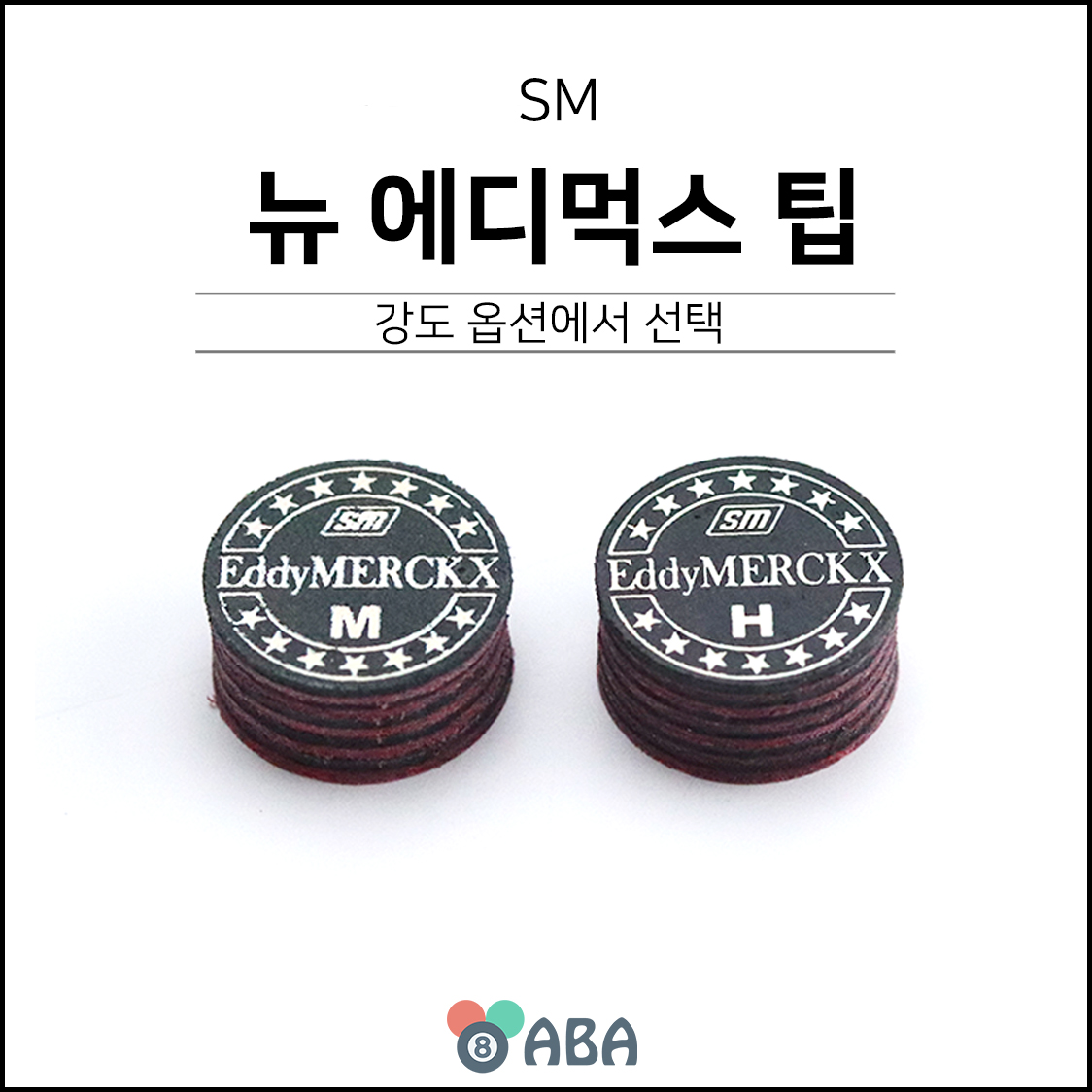 SM 뉴 에디먹스 당구팁
