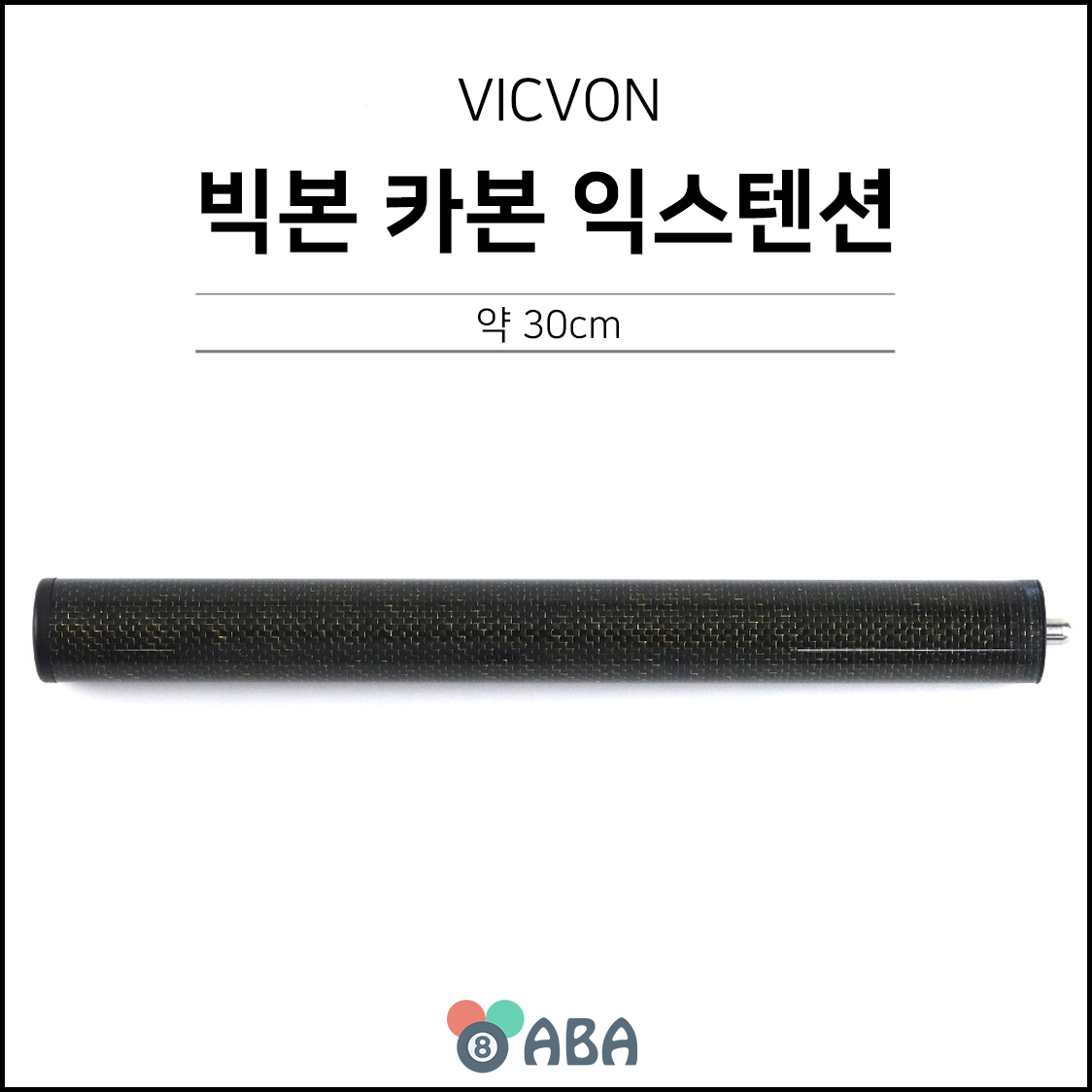 빅본 카본 익스텐션 (30cm)