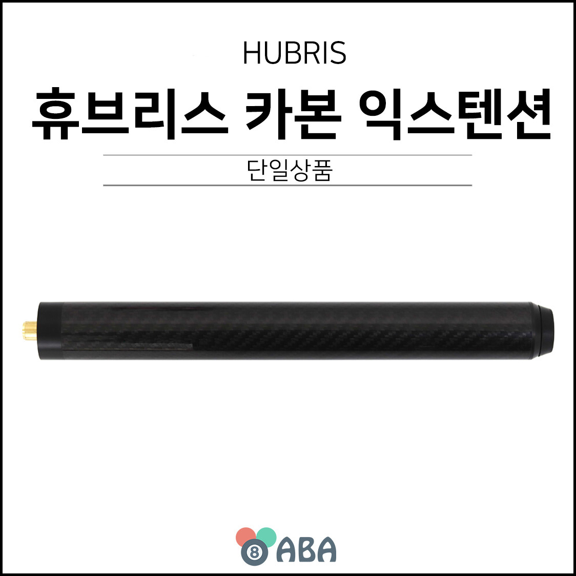 휴브리스 카본 익스텐션 (27cm) (롱고니 호환)