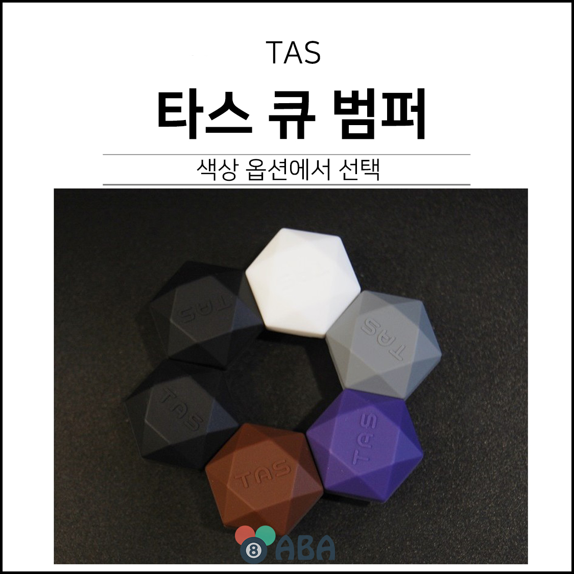 타스큐 전용 고무 범퍼
