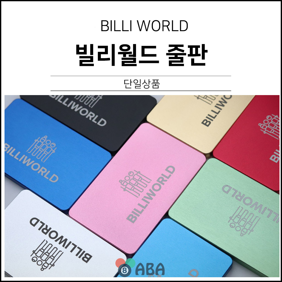 빌리월드 스틸 당구줄판