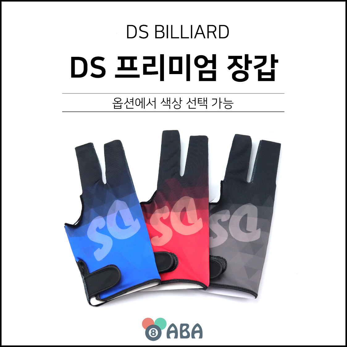 DS 프리미엄 당구장갑 (오른손 왼손)