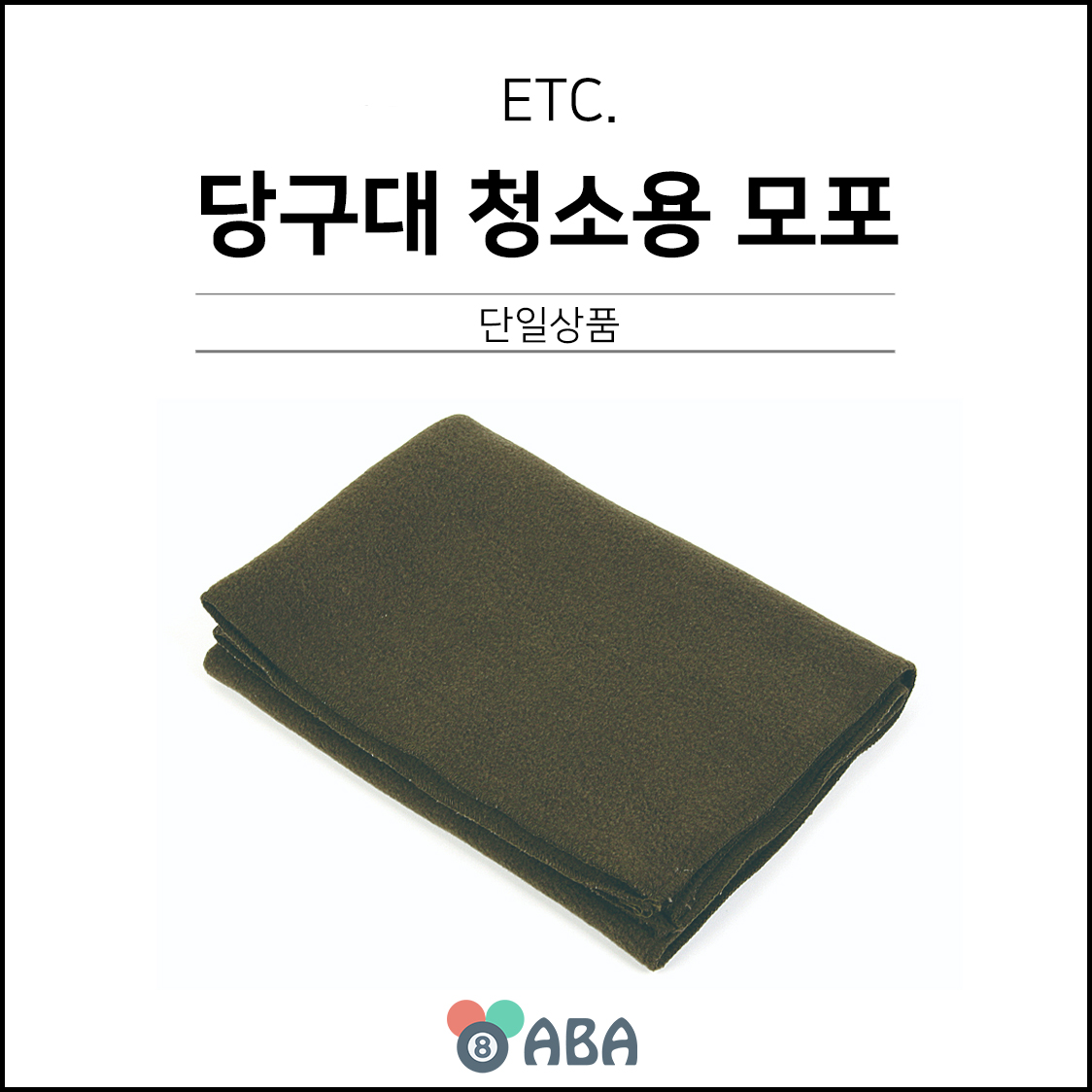 당구대 청소용 모포