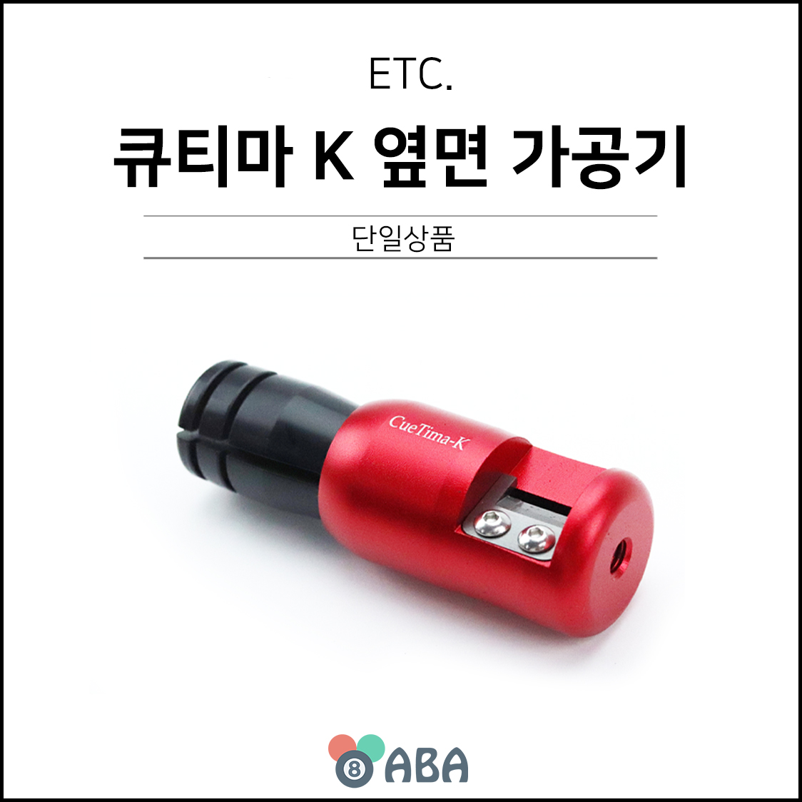 큐티마 K 옆면 가공기