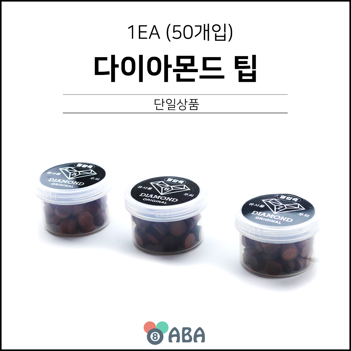 다이아몬드 열압축 클럽용 당구팁 (50개입)