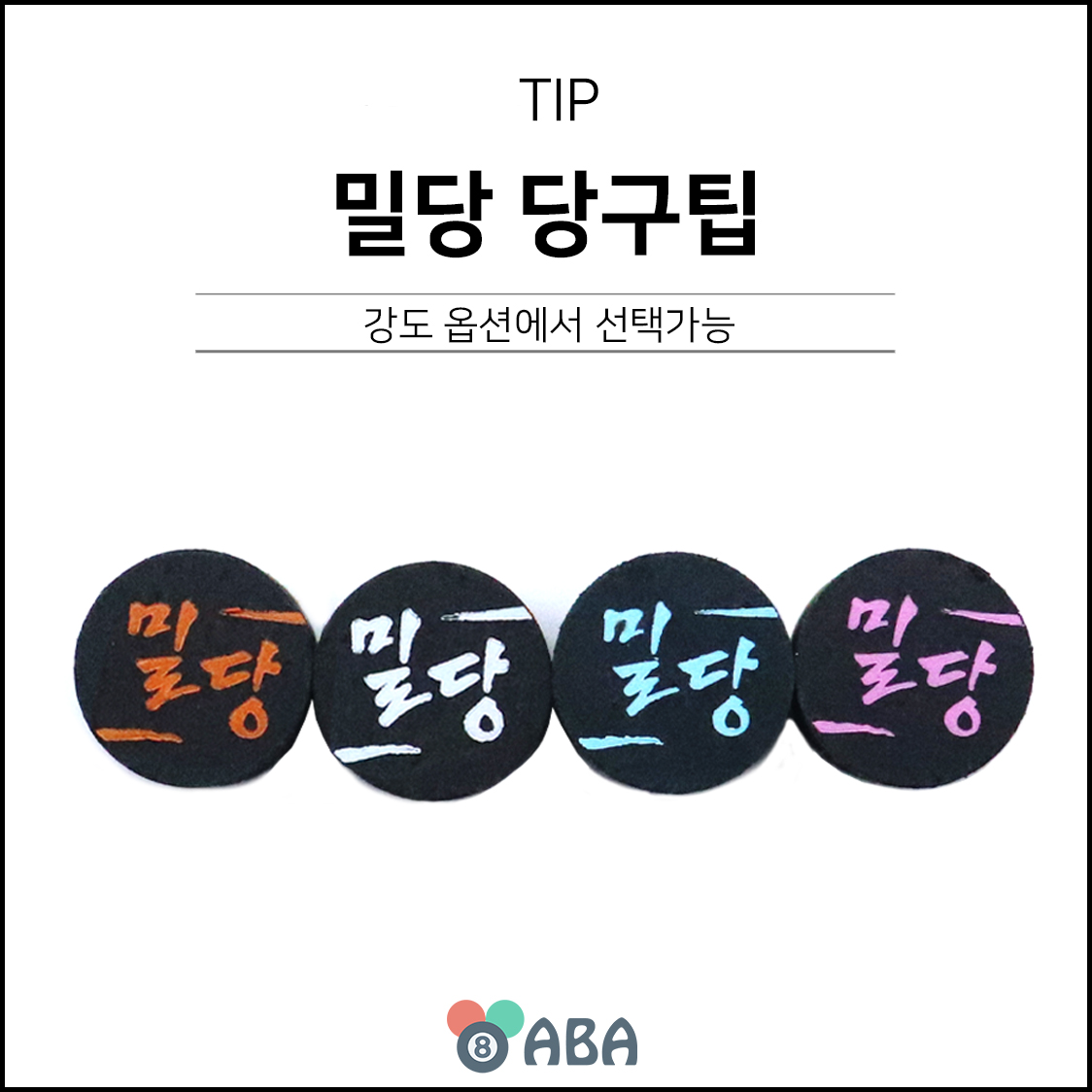 밀당 당구팁