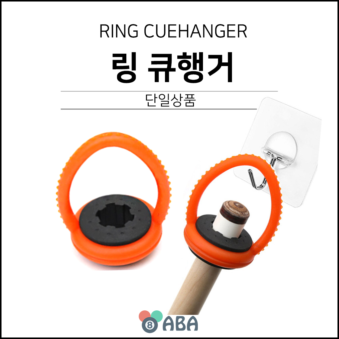 링 큐행거 (큐걸이)